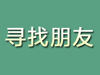 江阳寻找朋友